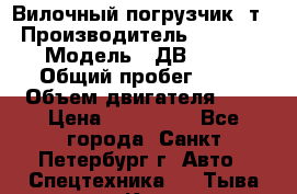 Вилочный погрузчик 3т. › Производитель ­ Balkancar › Модель ­ ДВ 1788-33 › Общий пробег ­ 50 › Объем двигателя ­ 3 › Цена ­ 260 000 - Все города, Санкт-Петербург г. Авто » Спецтехника   . Тыва респ.,Кызыл г.